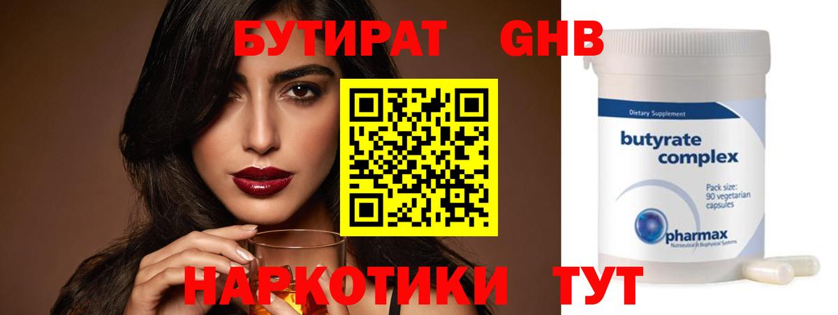 БУТИРАТ  БУТИРАТ GHB  Вход с VPN  Сибай 